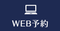 WEB診療予約