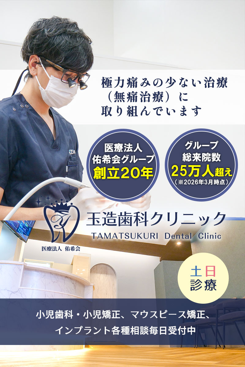 玉造歯科クリニック